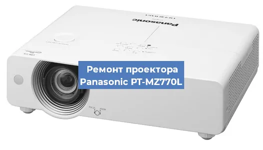 Ремонт проектора Panasonic PT-MZ770L в Москве